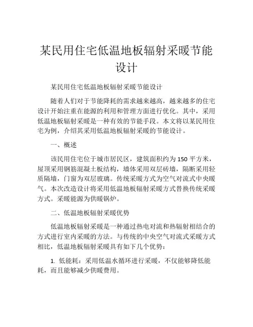 某民用住宅低温地板辐射采暖节能设计