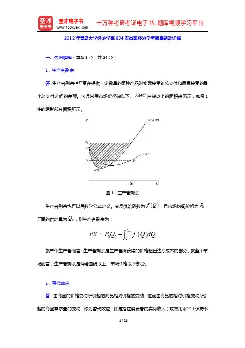 2012年青岛大学经济学院894宏微观经济学考研真题及详解【圣才出品】