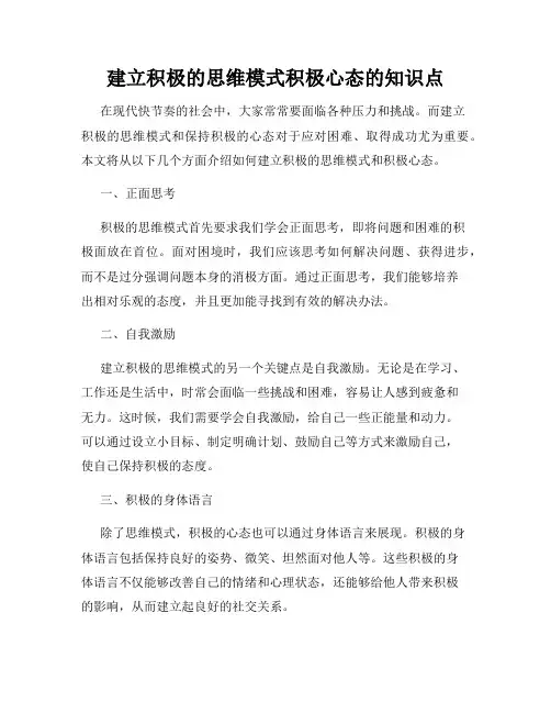建立积极的思维模式积极心态的知识点