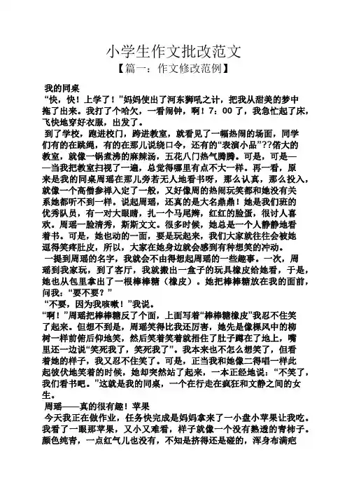 六年级作文之小学生作文批改范文