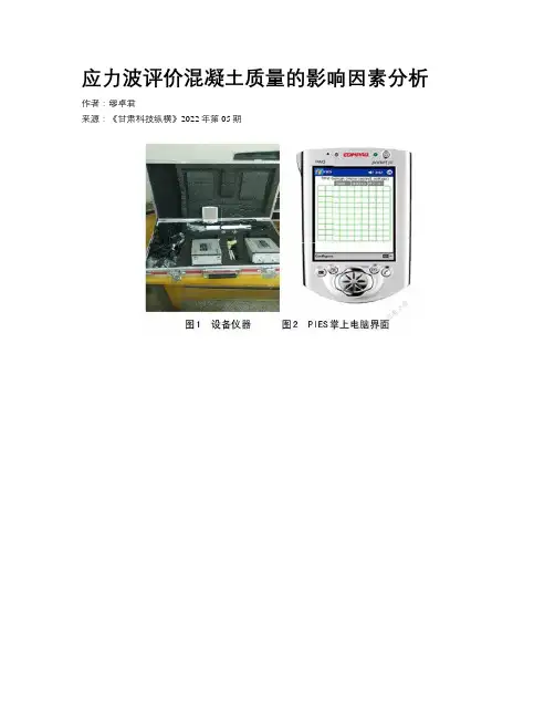 应力波评价混凝土质量的影响因素分析