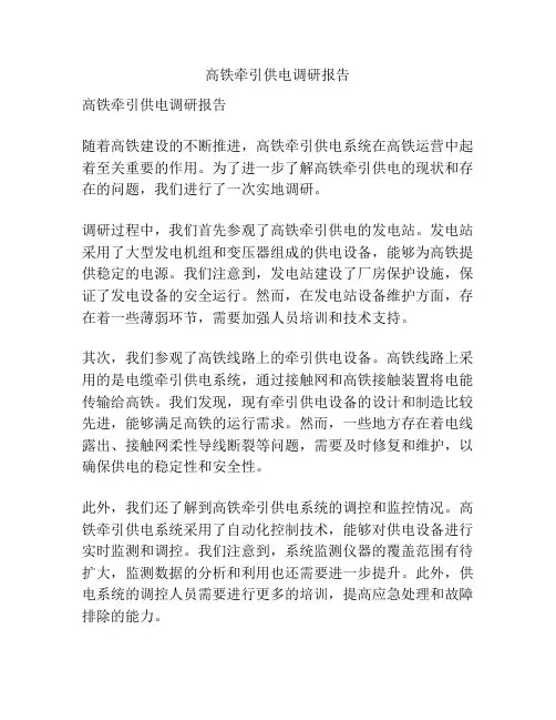 高铁牵引供电调研报告