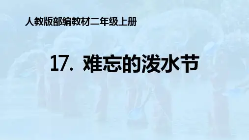 部编人教版语文《难忘的泼水节》优质PPT1