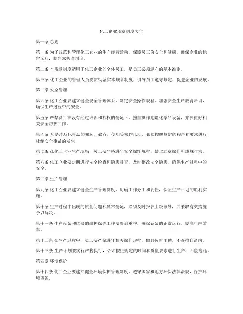 化工企业规章制度大全