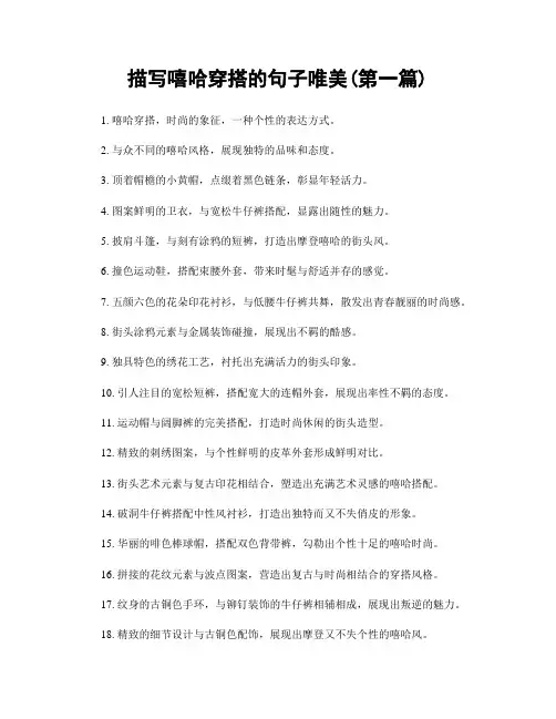 描写嘻哈穿搭的句子唯美(精选合集两篇)