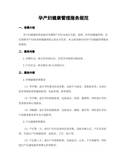 孕产妇健康管理服务规范