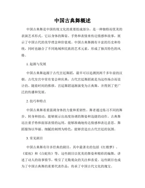 中国古典舞概述