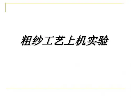 粗纱工艺设计和计算
