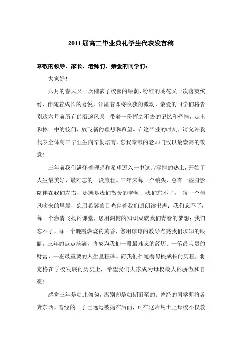 2011届高三毕业典礼学生代表发言稿0