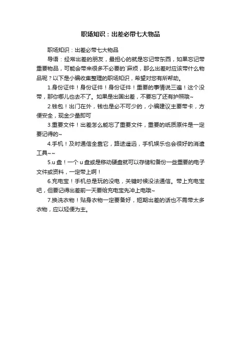 职场知识：出差必带七大物品