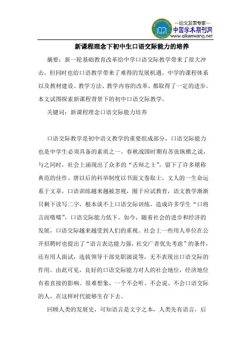 新课程理念下初中生口语交际能力的培养