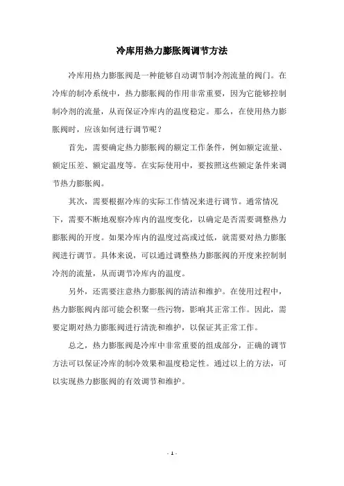 冷库用热力膨胀阀调节方法