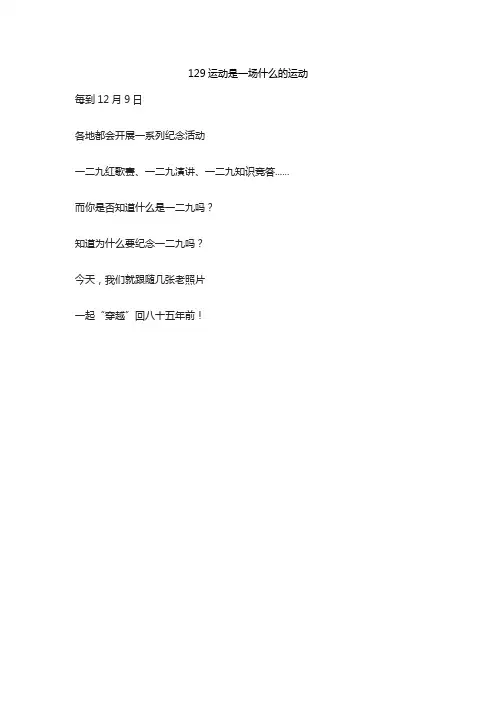 129运动是一场什么的运动