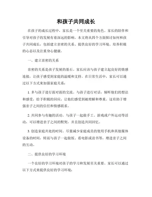 和孩子共同成长