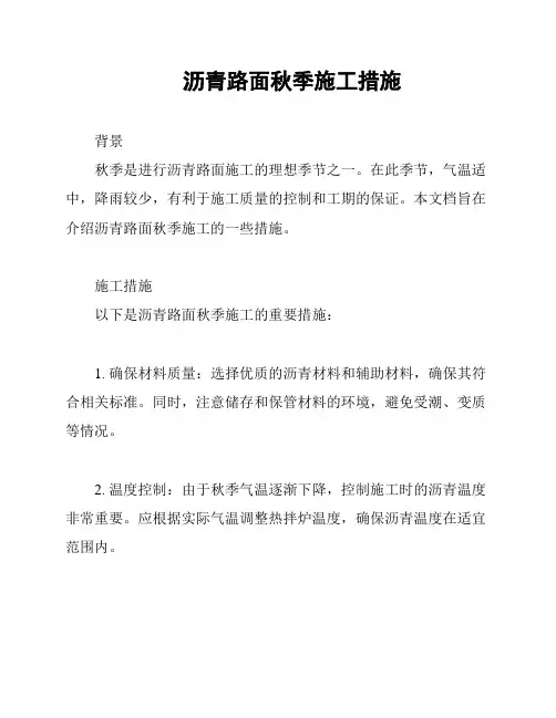 沥青路面秋季施工措施