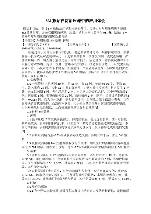 3M敷贴在防治压疮中的应用体会
