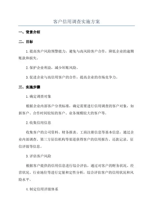 客户信用调查实施方案