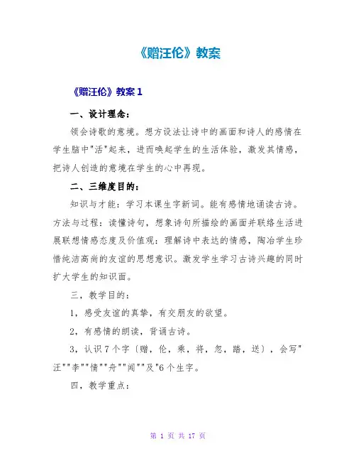 《赠汪伦》教案