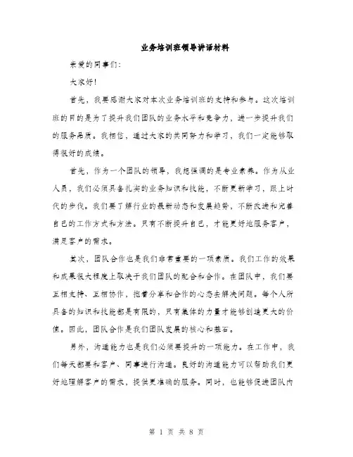 业务培训班领导讲话材料(4篇)