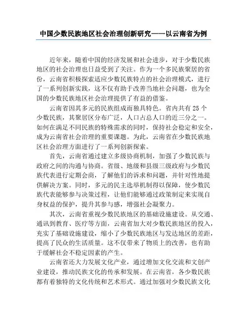 中国少数民族地区社会治理创新研究——以云南省为例