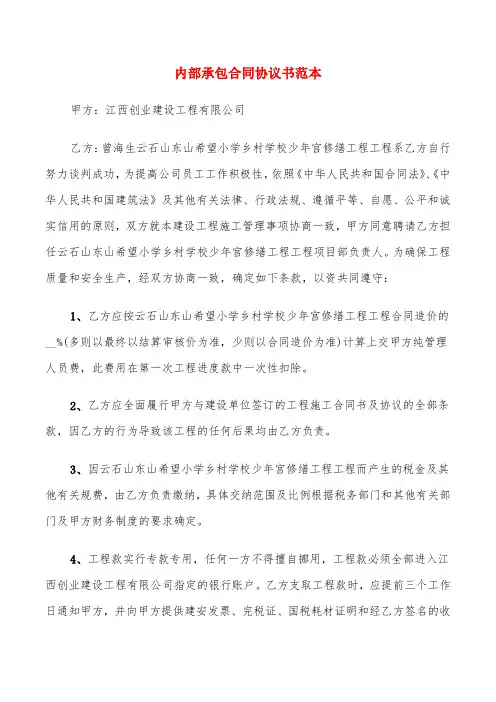 内部承包合同协议书范本(4篇)