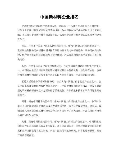 中国新材料企业排名
