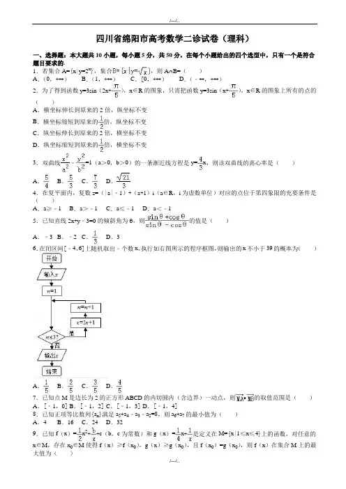 2020届四川省绵阳市高考数学二诊试卷(理科)(有答案)(精品)