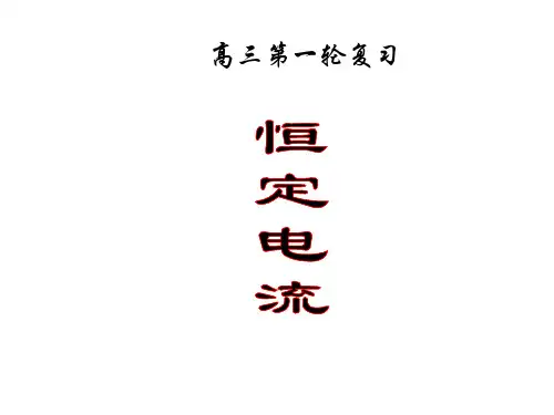 【课件】高三物理恒定电流第一轮复习课件-人教版