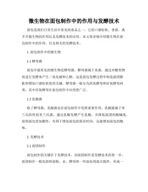 微生物在面包制作中的作用与发酵技术