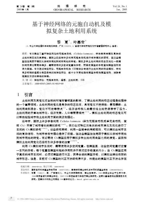 基于神经网络的元胞自动机及模拟复杂土地利用系统