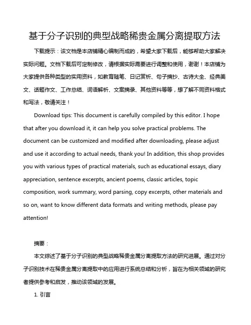 基于分子识别的典型战略稀贵金属分离提取方法