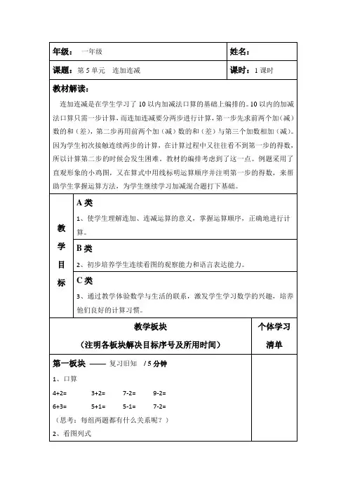 人教版一年级数学上册-连加连减教案