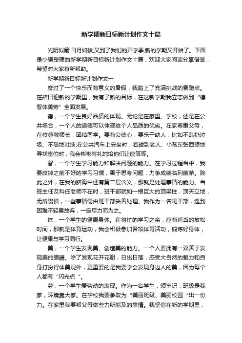 新学期新目标新计划作文十篇