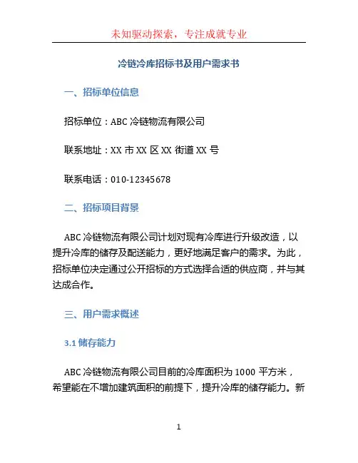 冷链冷库招标书及用户需求书