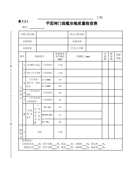 表 5.2.1平面闸门底槛安装质量检查表