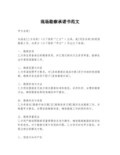 现场勘察承诺书范文