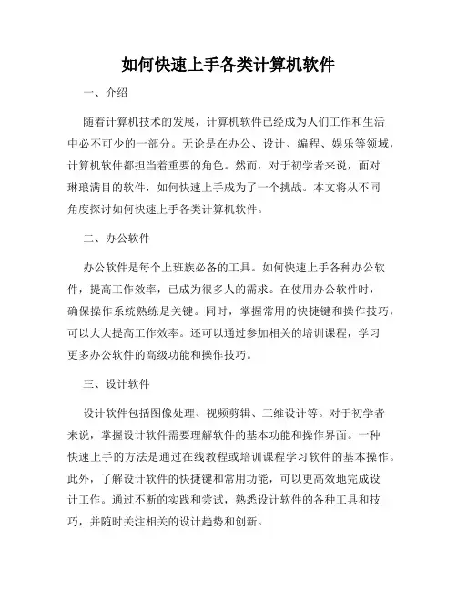 如何快速上手各类计算机软件