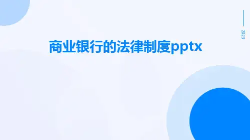 商业银行的法律制度pptx