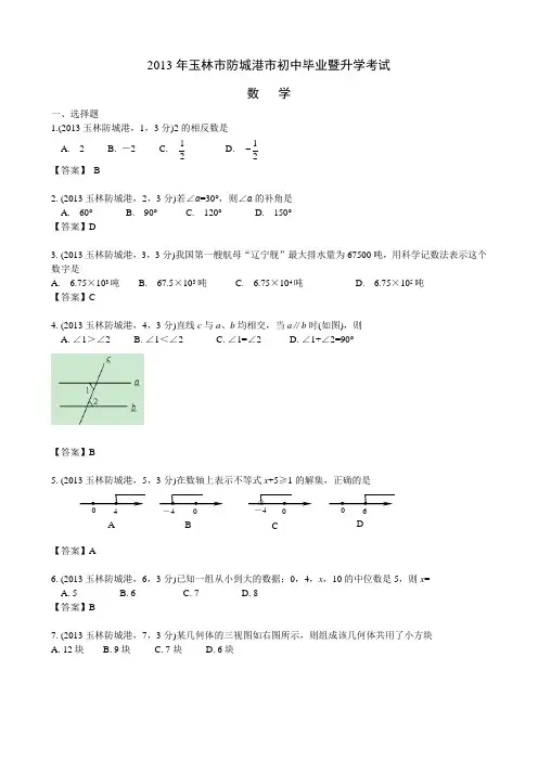 2013广西玉林市防城港市中考数学