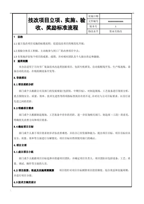 技改项目立项、实施、验收、奖励标准流程
