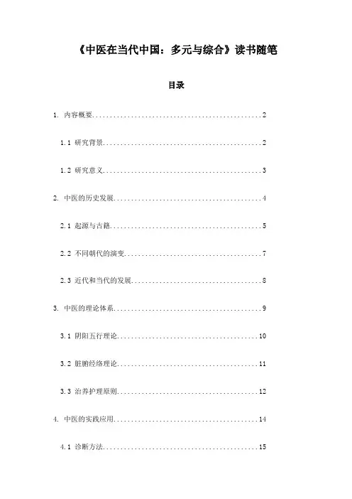 中医在当代中国：多元与综合_记录