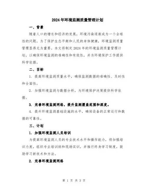 2024年环境监测质量管理计划