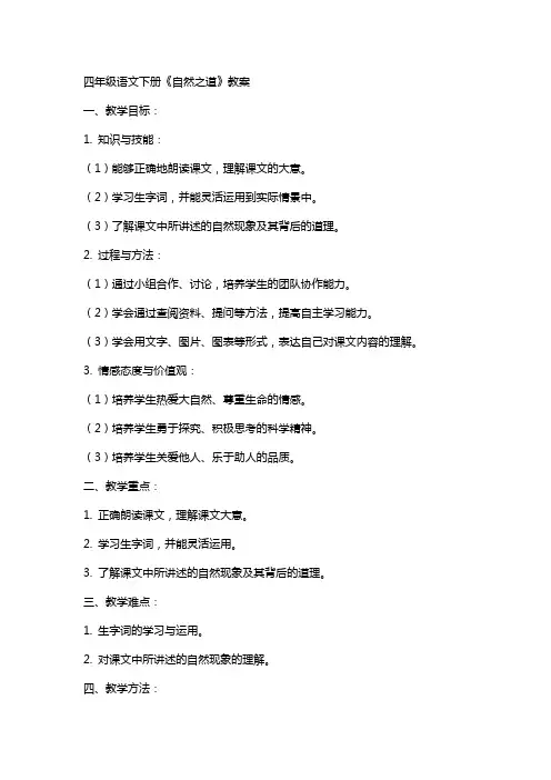 四年级语文下册自然之道教案