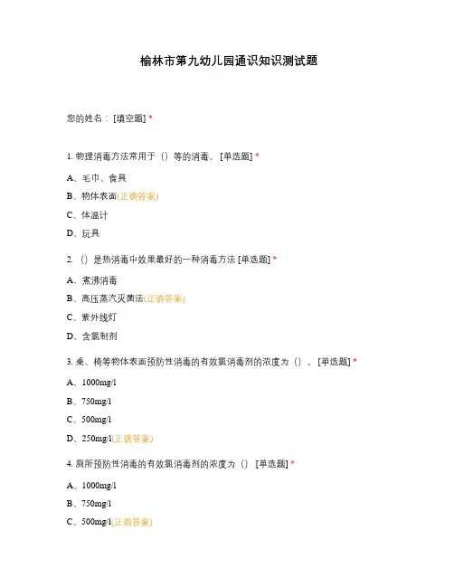 榆林市第九幼儿园通识知识测试题