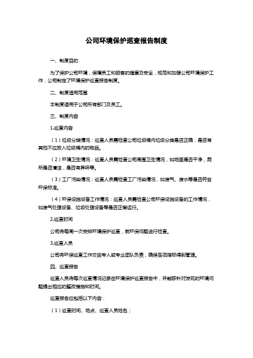 公司环境保护巡查报告制度