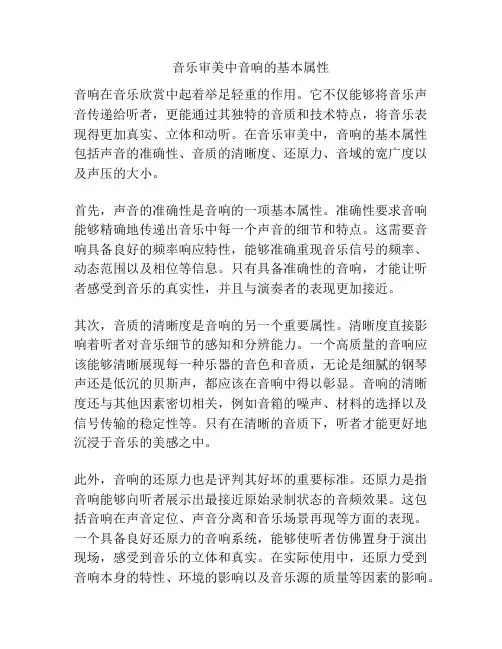 音乐审美中音响的基本属性