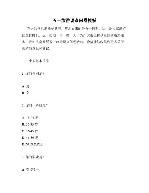 五一旅游调查问卷模板
