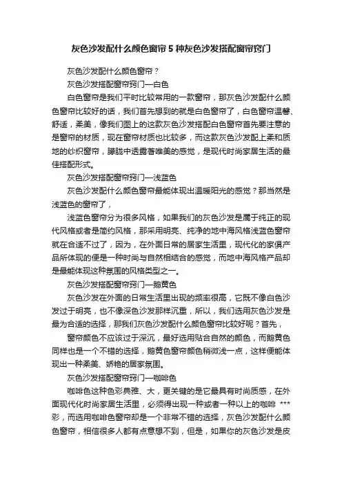 灰色沙发配什么颜色窗帘5种灰色沙发搭配窗帘窍门