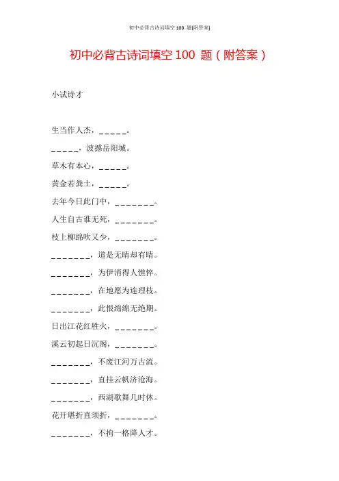 初中必背古诗词填空100 题(附答案)