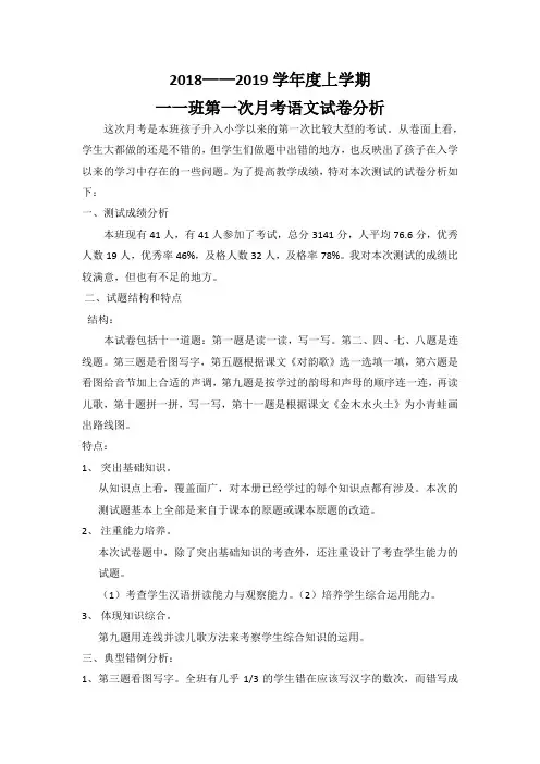 2018年秋一一班第一次月考语文试卷分析
